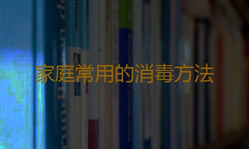 家庭常用的消毒方法