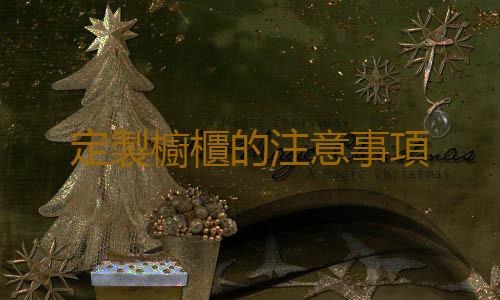 定製櫥櫃的注意事項