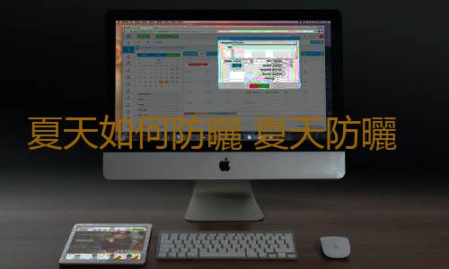 夏天如何防曬 夏天防曬的科學方法有哪些