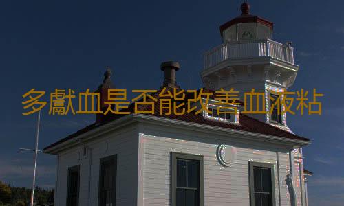 多獻血是否能改善血液粘稠 獻血後如何保護針眼