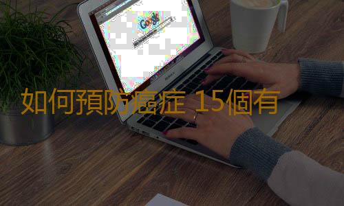 如何預防癌症 15個有趣的防癌新招