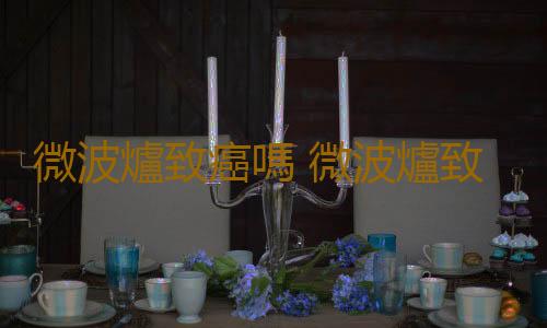 微波爐致癌嗎 微波爐致癌問題大揭秘