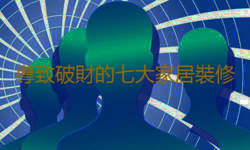 導致破財的七大家居裝修風水