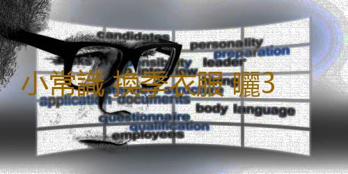 小常識 換季衣服 曬3小時再穿
