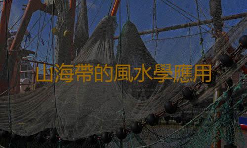 山海帶的風水學應用