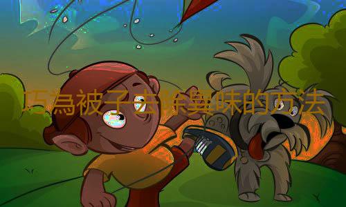 巧為被子去除異味的方法