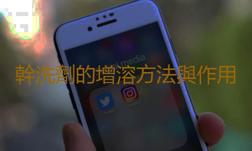 幹洗劑的增溶方法與作用