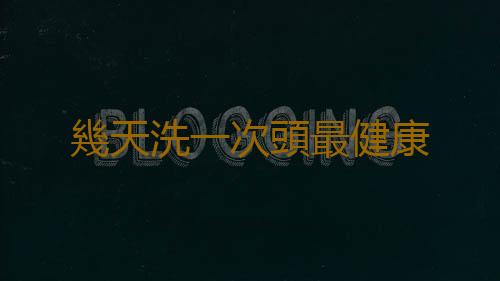幾天洗一次頭最健康