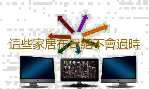 這些家居布置絕不會過時！