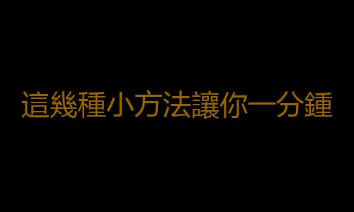 這幾種小方法讓你一分鍾就進入夢鄉