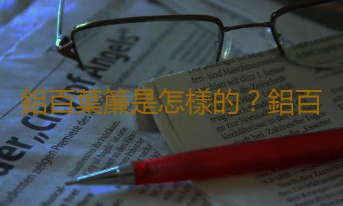 鋁百葉簾是怎樣的？鋁百葉簾如何安裝？