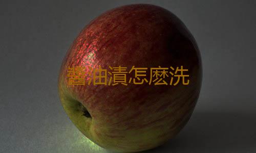 醬油漬怎麽洗