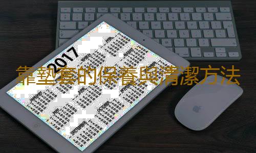 靠墊套的保養與清潔方法