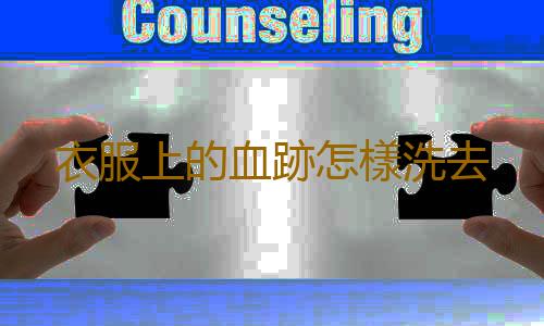 衣服上的血跡怎樣洗去