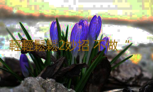 輕輕鬆鬆2妙招 不做“糖人”沒煩惱