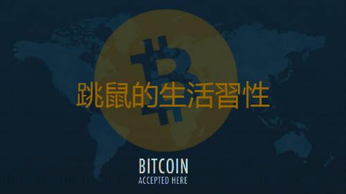 跳鼠的生活習性