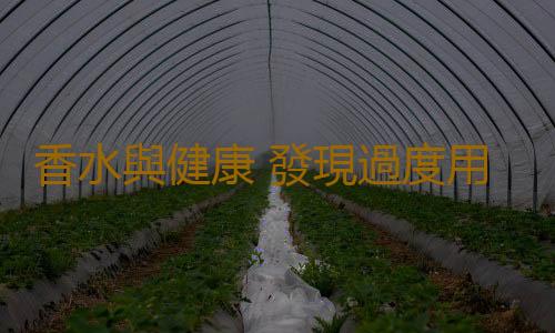 香水與健康 發現過度用香水或是疾病征兆