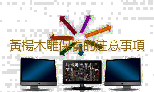 黃楊木雕保養的注意事項
