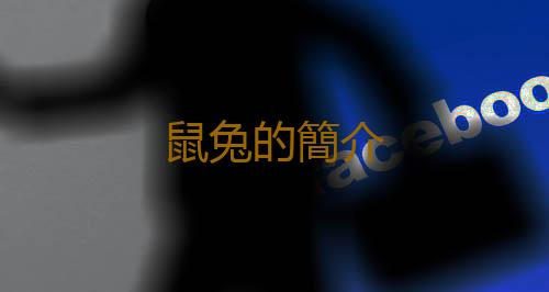 鼠兔的簡介