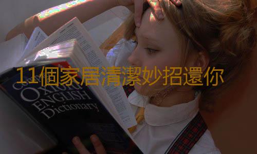 11個家居清潔妙招還你舒適生活！
