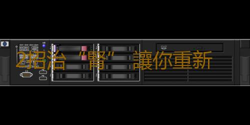 2招治“腎” 讓你重新回到20歲