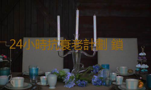 24小時抗衰老計劃 鎖住年齡永遠18歲