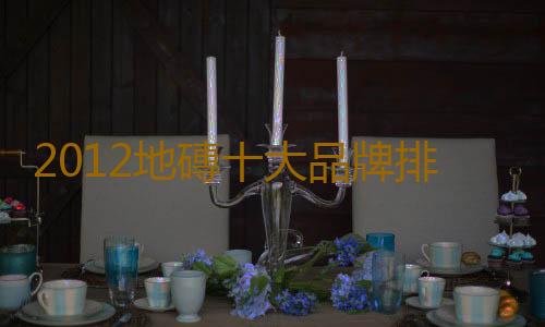 2012地磚十大品牌排行榜